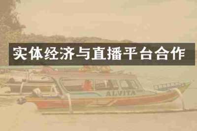 实体经济与直播平台合作