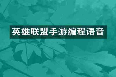 英雄联盟手游编程语音