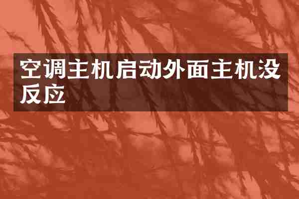 空调主机启动外面主机没反应