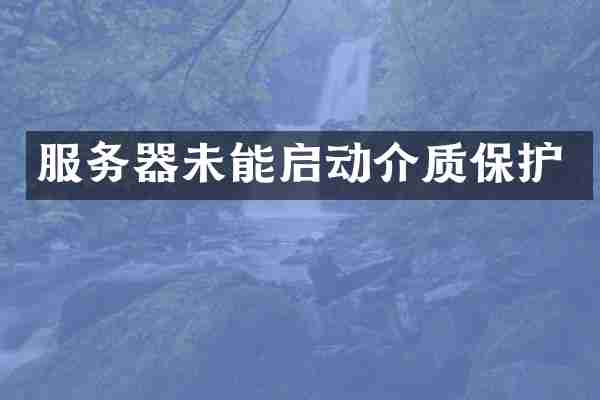 服务器未能启动介质保护