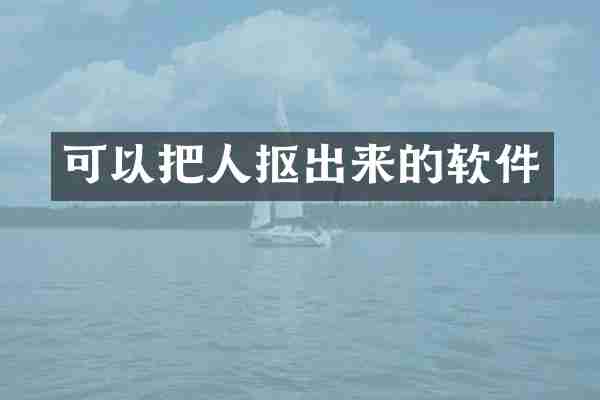 可以把人抠出来的软件