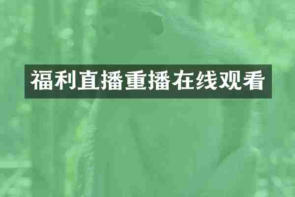 福利直播重播在线观看