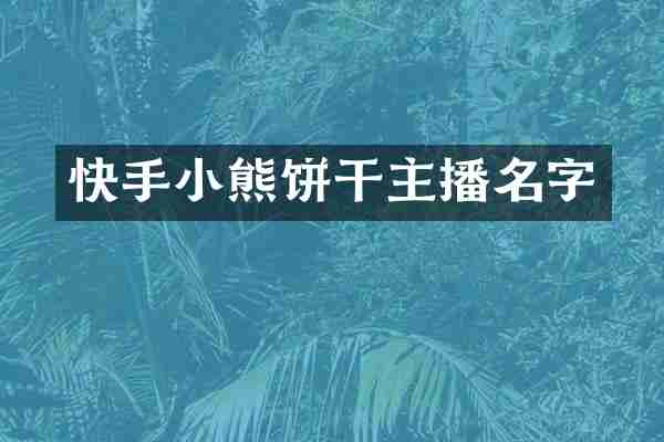 快手小熊饼干主播名字