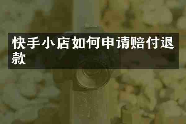 快手小店如何申请赔付退款