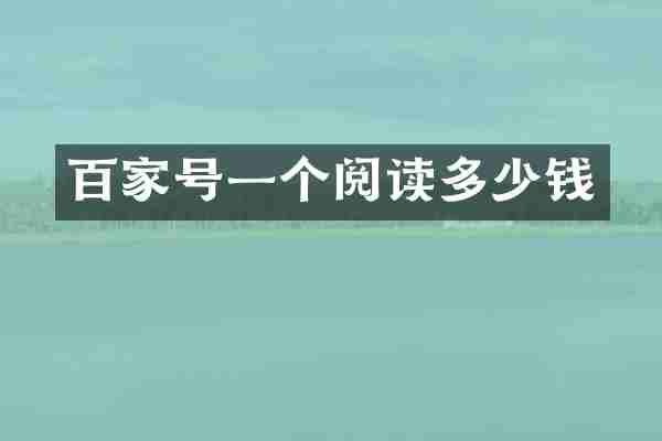 百家号一个阅读多少钱