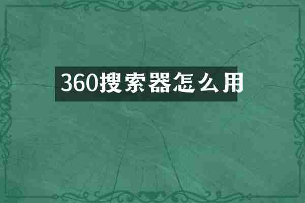 360搜索器怎么用
