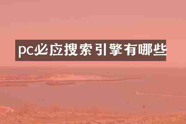 pc必应搜索引擎有哪些