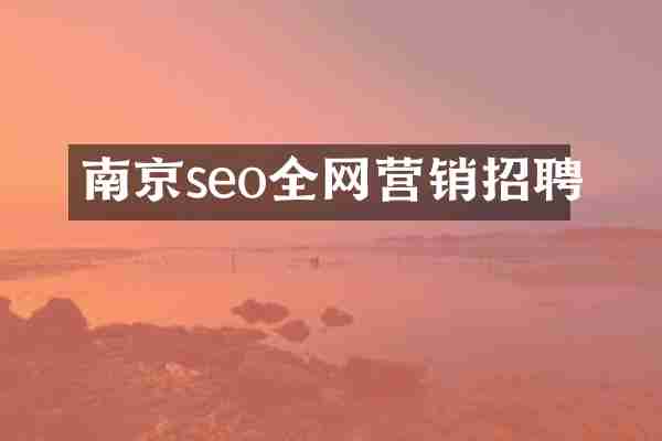 南京seo全网营销招聘