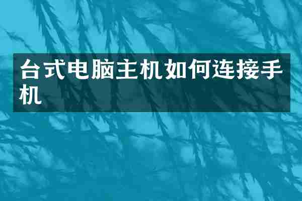 台式电脑主机如何连接手机