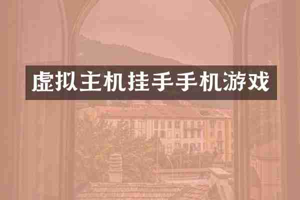 虚拟主机挂手手机游戏