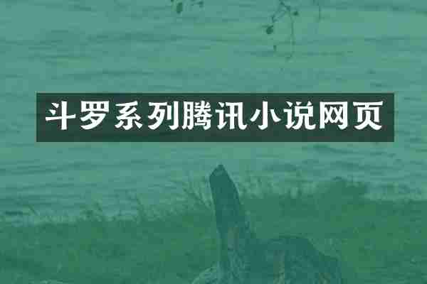 斗罗系列腾讯小说网页