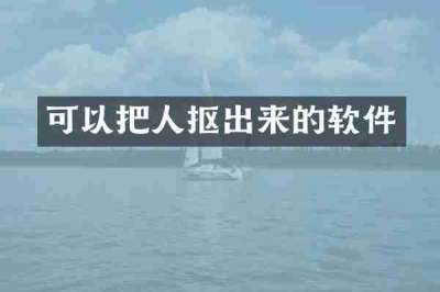 可以把人抠出来的软件