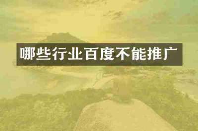 哪些行业百度不能推广
