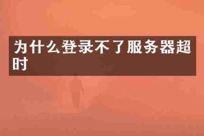 为什么登录不了服务器超时