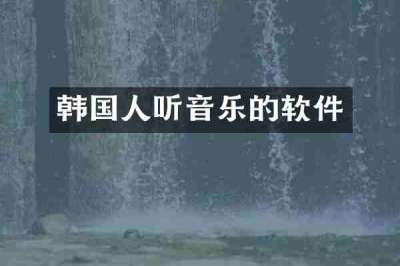 韩国人听音乐的软件