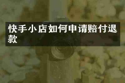快手小店如何申请赔付退款