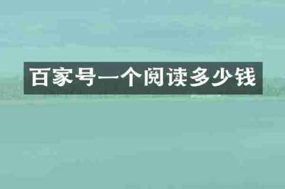 百家号一个阅读多少钱