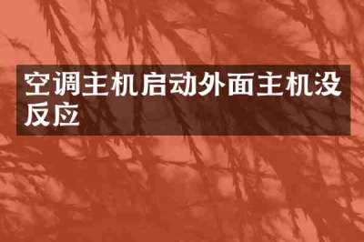 空调主机启动外面主机没反应