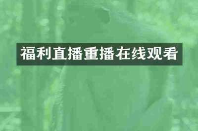 福利直播重播在线观看