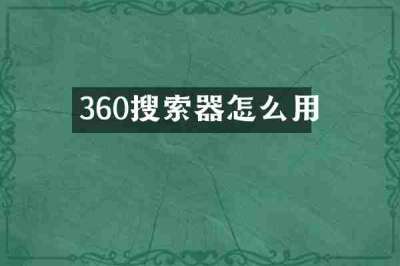 360搜索器怎么用