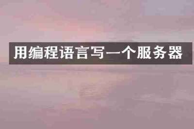 用编程语言写一个服务器