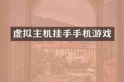 虚拟主机挂手手机游戏