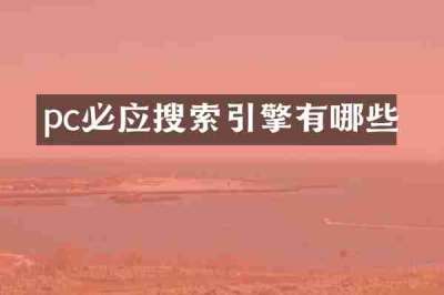 pc必应搜索引擎有哪些