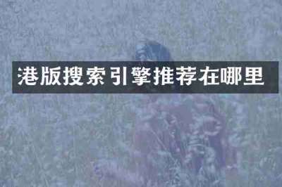 港版搜索引擎推荐在哪里