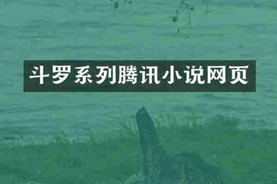 斗罗系列腾讯小说网页