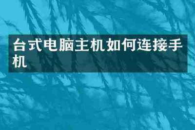 台式电脑主机如何连接手机
