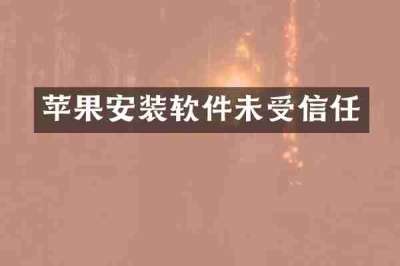 苹果安装软件未受信任