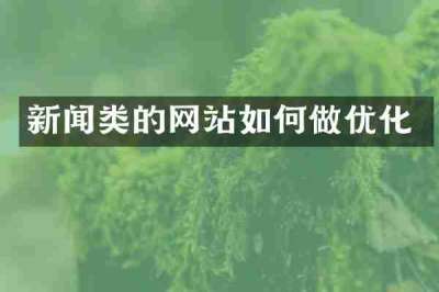 新闻类的网站如何做优化