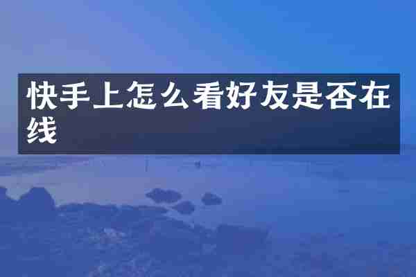 快手上怎么看好友是否在线