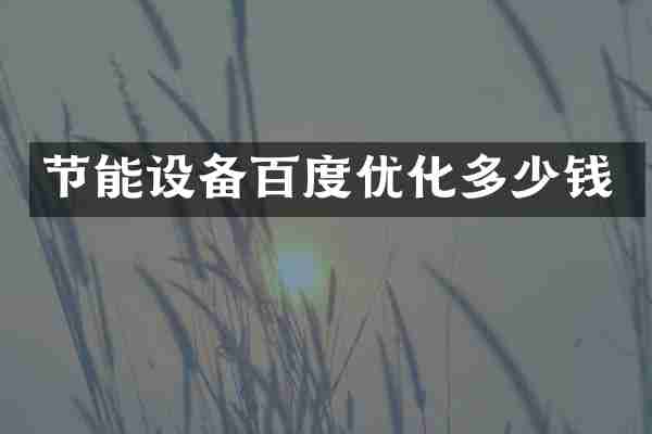 节能设备百度优化多少钱