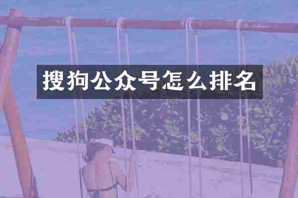 搜狗公众号怎么排名