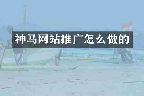 神马网站推广怎么做的