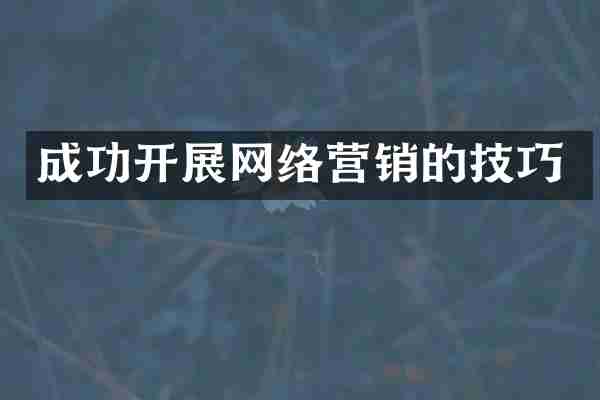 成功开展网络营销的技巧