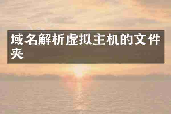 域名解析虚拟主机的文件夹