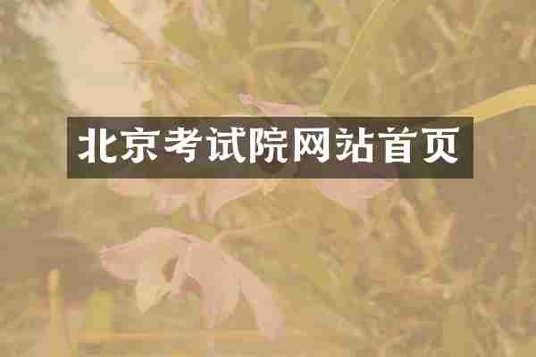北京考试院网站首页