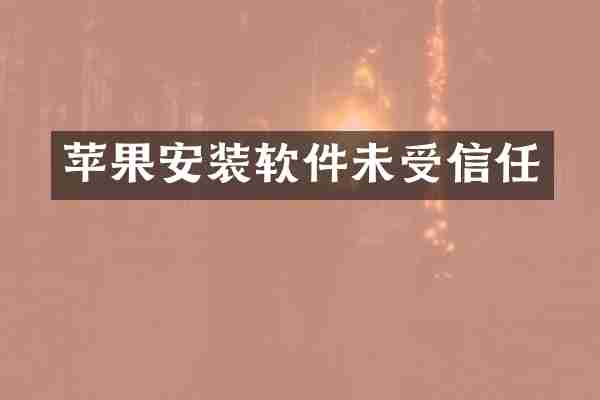 苹果安装软件未受信任