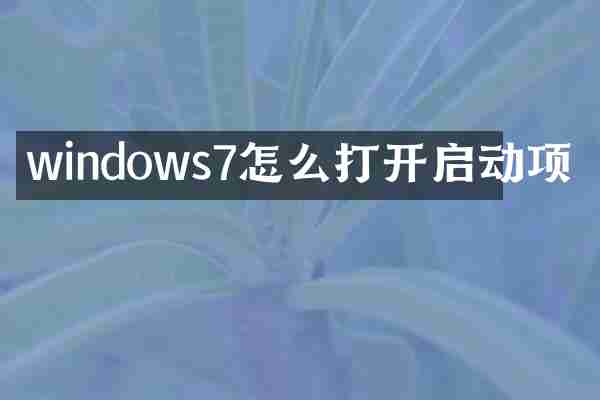 windows7怎么打开启动项