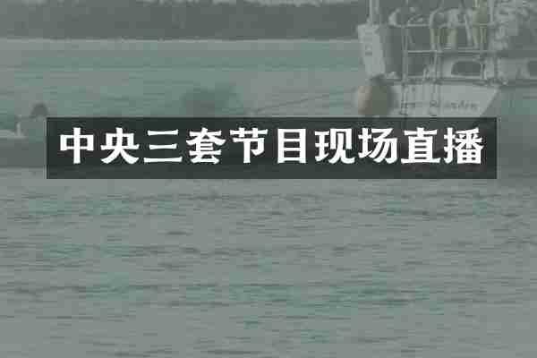 中央三套节目现场直播