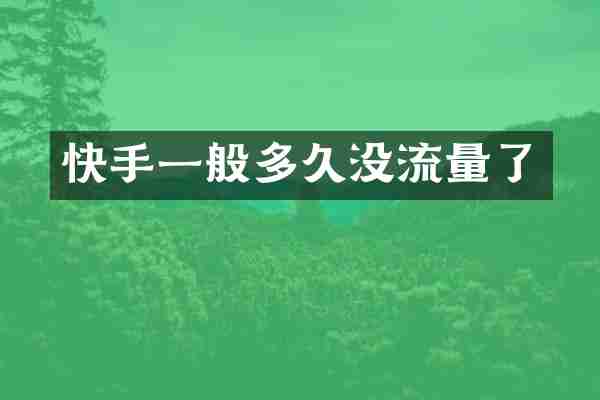 快手一般多久没流量了