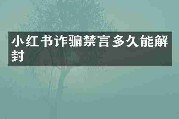小红书诈骗禁言多久能解封
