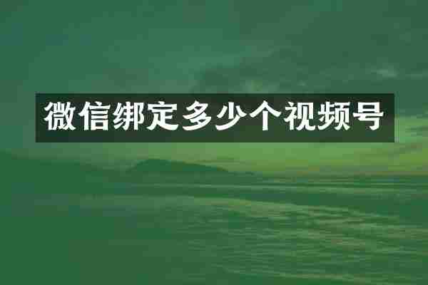 微信绑定多少个视频号
