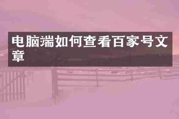 电脑端如何查看百家号文章