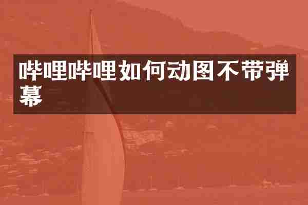 哔哩哔哩如何动图不带弹幕