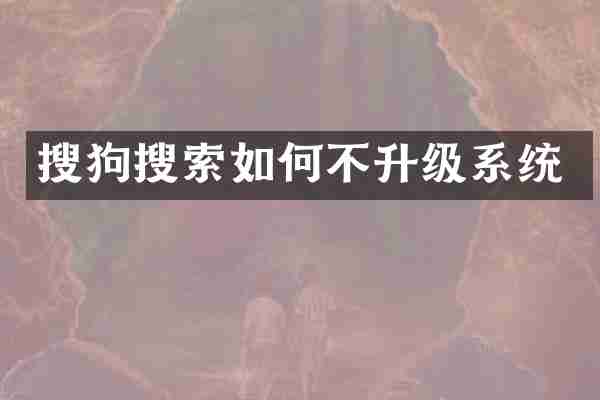 搜狗搜索如何不升级系统