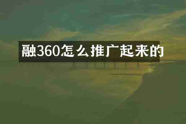 融360怎么推广起来的