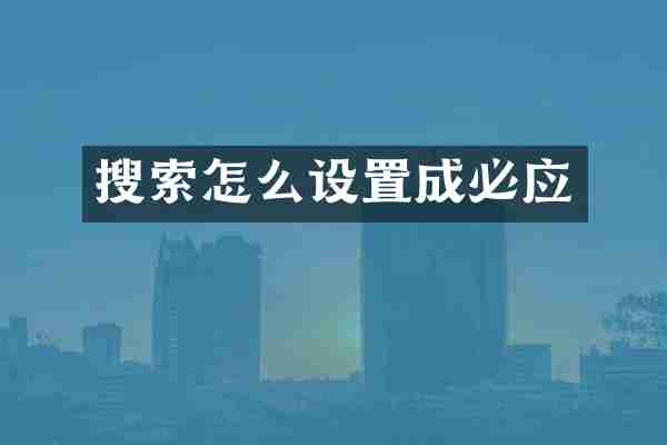 搜索怎么设置成必应